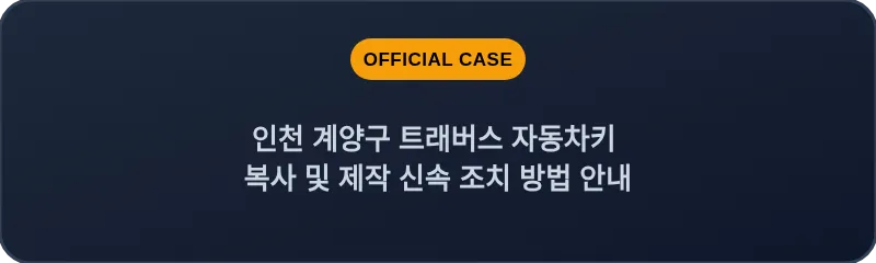 인천 계양구 트래버스 자동차키 복사 및 제작 신속 조치 방법 안내