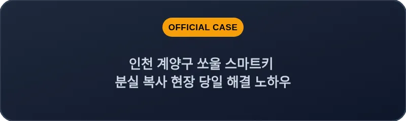 인천 계양구 쏘울 스마트키 분실 복사 현장 당일 해결 노하우