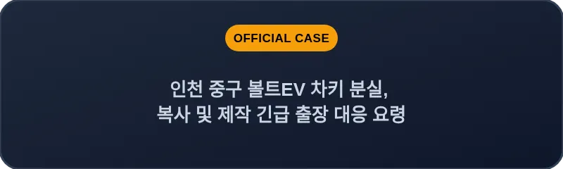 인천 중구 볼트EV 차키 분실, 복사 및 제작 긴급 출장 대응 요령