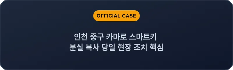 인천 중구 카마로 스마트키 분실 복사 당일 현장 조치 핵심
