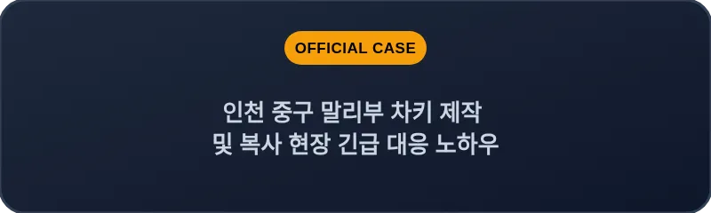 인천 중구 말리부 차키 제작 및 복사 현장 긴급 대응 노하우