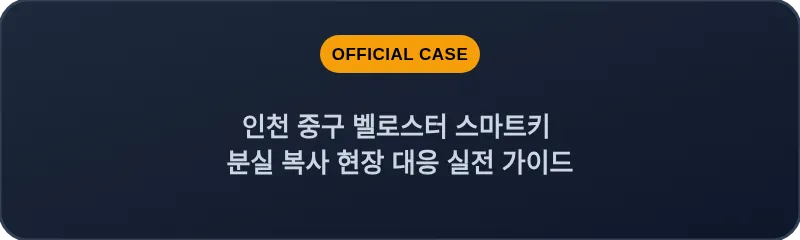 인천 중구 벨로스터 스마트키 분실 복사 현장 대응 실전 가이드