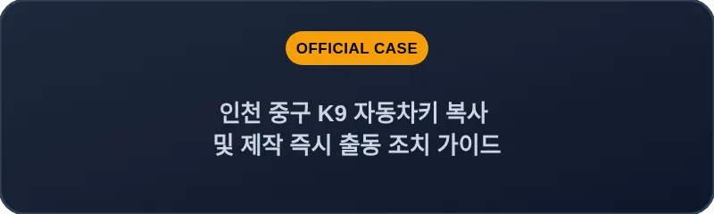 인천 중구 K9 자동차키 복사 및 제작 즉시 출동 조치 가이드