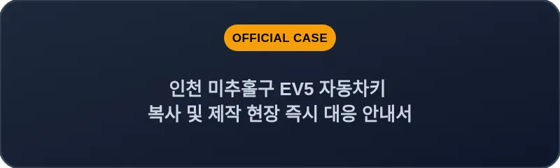 인천 미추홀구 EV5 자동차키 복사 및 제작 현장 즉시 대응 안내서