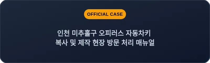 인천 미추홀구 오피러스 자동차키 복사 및 제작 현장 방문 처리 매뉴얼