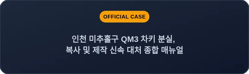 인천 미추홀구 QM3 차키 분실, 복사 및 제작 신속 대처 종합 매뉴얼