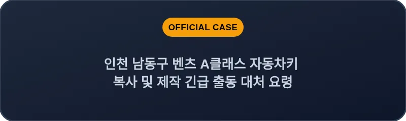 인천 남동구 벤츠 A클래스 자동차키 복사 및 제작 긴급 출동 대처 요령