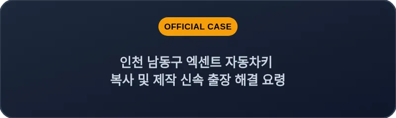 인천 남동구 엑센트 자동차키 복사 및 제작 신속 출장 해결 요령
