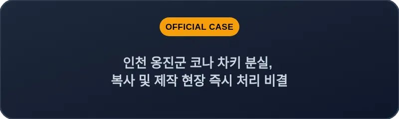 인천 옹진군 코나 차키 분실, 복사 및 제작 현장 즉시 처리 비결