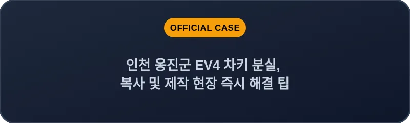 인천 옹진군 EV4 차키 분실, 복사 및 제작 현장 즉시 해결 팁