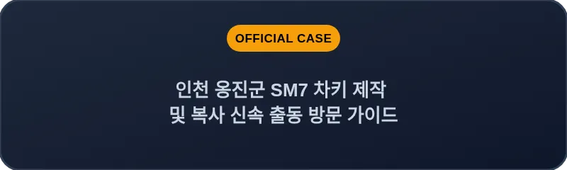 인천 옹진군 SM7 차키 제작 및 복사 신속 출동 방문 가이드