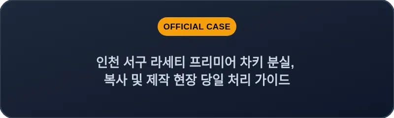 인천 서구 라세티 프리미어 차키 분실, 복사 및 제작 현장 당일 처리 가이드