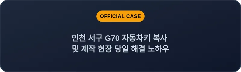 인천 서구 G70 자동차키 복사 및 제작 현장 당일 해결 노하우