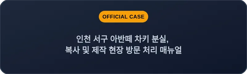 인천 서구 아반떼 차키 분실, 복사 및 제작 현장 방문 처리 매뉴얼