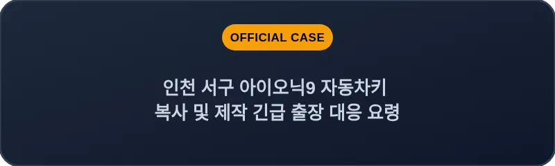 인천 서구 아이오닉9 자동차키 복사 및 제작 긴급 출장 대응 요령