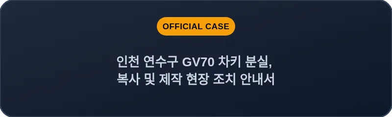 인천 연수구 GV70 차키 분실, 복사 및 제작 현장 조치 안내서