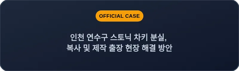 인천 연수구 스토닉 차키 분실, 복사 및 제작 출장 현장 해결 방안