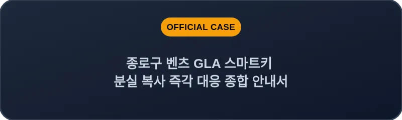 종로구 벤츠 GLA 스마트키 분실 복사 즉각 대응 종합 안내서