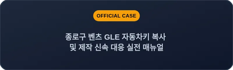 종로구 벤츠 GLE 자동차키 복사 및 제작 신속 대응 실전 매뉴얼