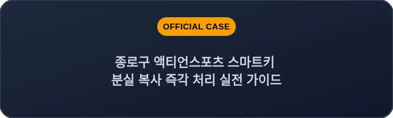 종로구 액티언스포츠 스마트키 분실 복사 즉각 처리 실전 가이드