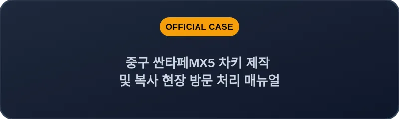 중구 싼타페MX5 차키 제작 및 복사 현장 방문 처리 매뉴얼