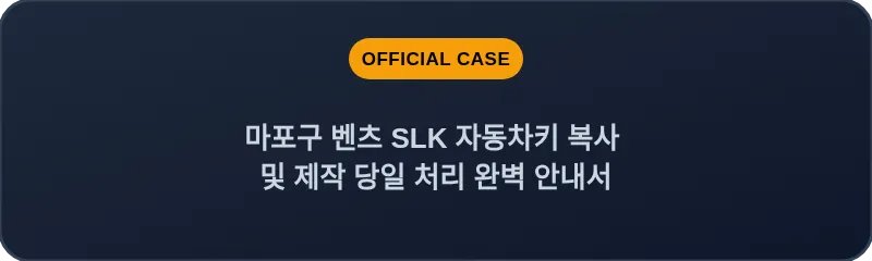 마포구 벤츠 SLK 자동차키 복사 및 제작 당일 처리 완벽 안내서