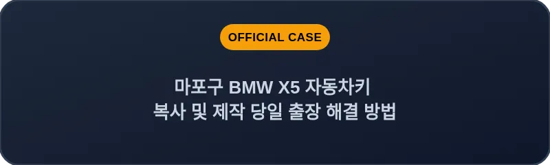 마포구 BMW X5 자동차키 복사 및 제작 당일 출장 해결 방법