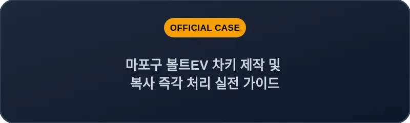 마포구 볼트EV 차키 제작 및 복사 즉각 처리 실전 가이드