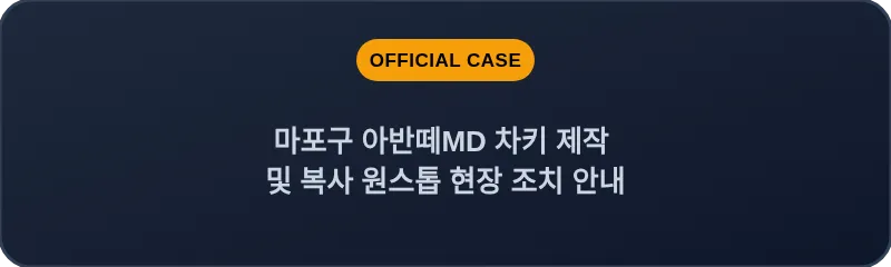 마포구 아반떼MD 차키 제작 및 복사 원스톱 현장 조치 안내