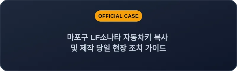 마포구 LF소나타 자동차키 복사 및 제작 당일 현장 조치 가이드