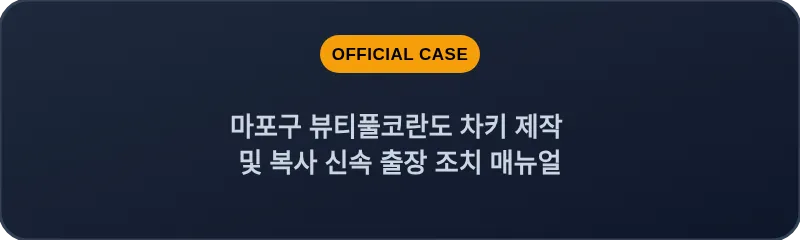 마포구 뷰티풀코란도 차키 제작 및 복사 신속 출장 조치 매뉴얼