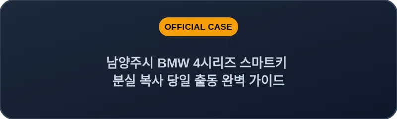 남양주시 BMW 4시리즈 스마트키 분실 복사 당일 출동 완벽 가이드