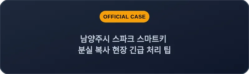남양주시 스파크 스마트키 분실 복사 현장 긴급 처리 팁