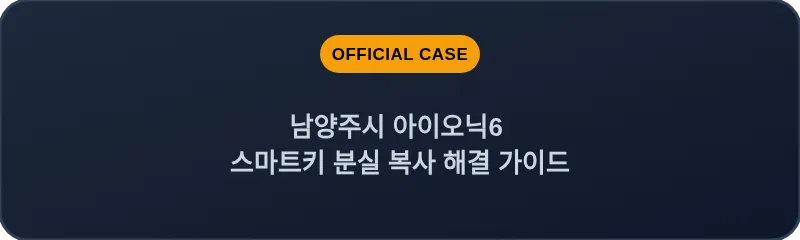 남양주시 아이오닉6 스마트키 분실 복사 해결 가이드