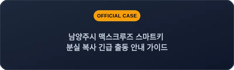 남양주시 맥스크루즈 스마트키 분실 복사 긴급 출동 안내 가이드