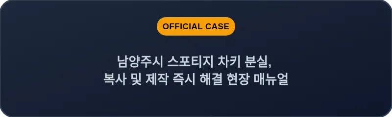 남양주시 스포티지 차키 분실, 복사 및 제작 즉시 해결 현장 매뉴얼
