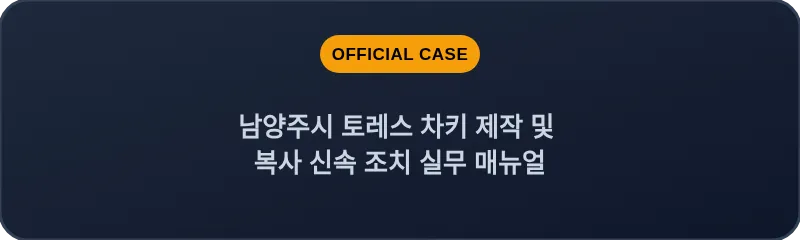 남양주시 토레스 차키 제작 및 복사 신속 조치 실무 매뉴얼