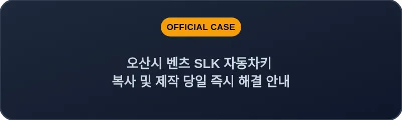 오산시 벤츠 SLK 자동차키 복사 및 제작 당일 즉시 해결 안내