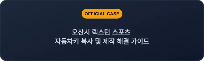 오산시 렉스턴 스포츠 자동차키 복사 및 제작 해결 가이드