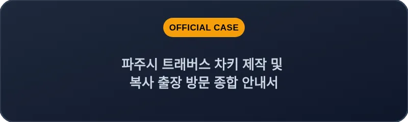 파주시 트래버스 차키 제작 및 복사 출장 방문 종합 안내서