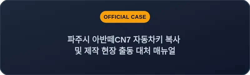 파주시 아반떼CN7 자동차키 복사 및 제작 현장 출동 대처 매뉴얼