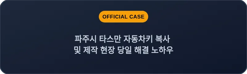 파주시 타스만 자동차키 복사 및 제작 현장 당일 해결 노하우