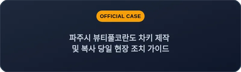 파주시 뷰티풀코란도 차키 제작 및 복사 당일 현장 조치 가이드