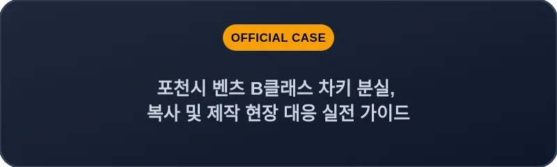 포천시 벤츠 B클래스 차키 분실, 복사 및 제작 현장 대응 실전 가이드