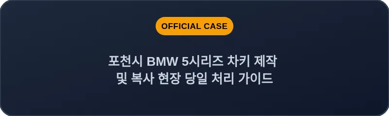 포천시 BMW 5시리즈 차키 제작 및 복사 현장 당일 처리 가이드