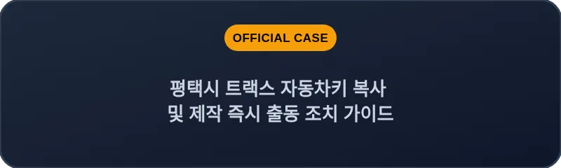평택시 트랙스 자동차키 복사 및 제작 즉시 출동 조치 가이드