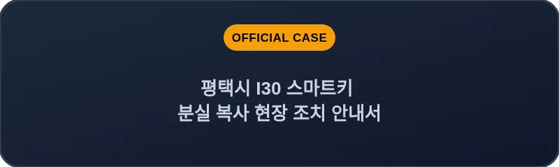 평택시 I30 스마트키 분실 복사 현장 조치 안내서