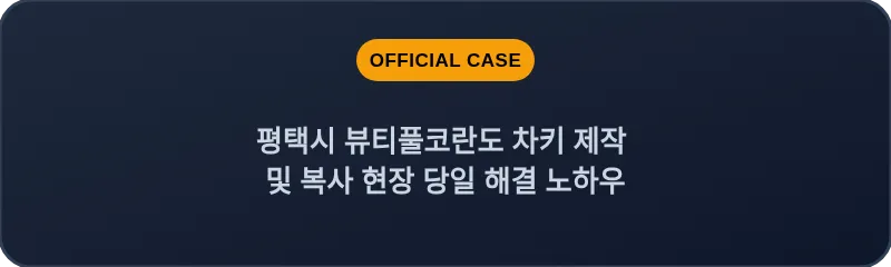 평택시 뷰티풀코란도 차키 제작 및 복사 현장 당일 해결 노하우