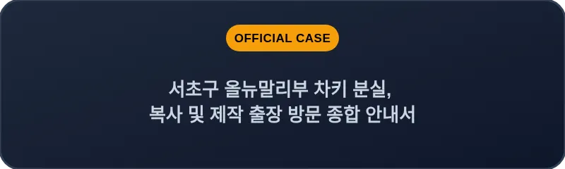 서초구 올뉴말리부 차키 분실, 복사 및 제작 출장 방문 종합 안내서