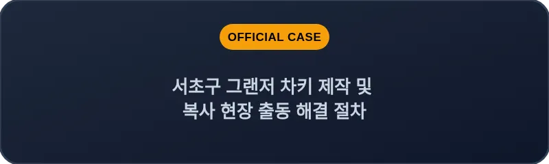 서초구 그랜저 차키 제작 및 복사 현장 출동 해결 절차